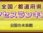 毎週月曜日に更新！ 全国の「水族館」アクセスランキング　ホームメイトの生活施設検索　集計期間 2015年11月30日～2015年12月6日