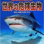 サメやシャチもいるかな？　海でも山でも！意外と身近に存在する危険生物の恐怖　ダ・ヴィンチニュース　2015年12月2日