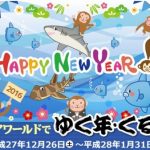 福袋販売　1個 2,000円　スーベニアショップ「モラモラ」にて　期間2015年12月29日～2016年1月3日　アクアワールド茨城県大洗水族館　