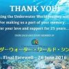 水族館飼育海洋生物の福祉めぐり、中国への譲渡に懸念　アンダーウォーター・ワールド・シンガポール閉館のお知らせ