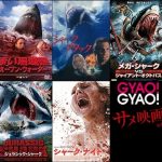 サメ映画5本が無料で「GYAO!」にて配信中　2016年6月29日～7月29日まで