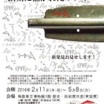 特別展示「銅剣に描かれた サメ？」　2016年2月11日～2016年5月8日まで 鳥取県立博物館