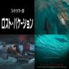 ブレイク・ライヴリーのサメ映画、「ロスト・バケーション」に 2016年7月23日全国公開 予告動画日本語版公開