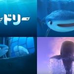 「ファインディング・ドリー」新キャラクター ジンベエザメとシロイルカが登場する予告動画 日本語吹き替え版 公開