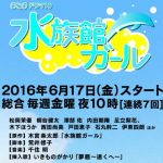 ドラマ10『水族館ガール』制作開始　2016年6月17日（金）放送スタート NHK総合 毎週金曜 夜10時[連続7回]