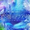 横浜・八景島シーパラダイスで「楽園のアクアリウム」開催 – 最新技術で楽しむ幻想的な冬の水族館