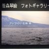 海洋生物調査員・自然写真家笹森琴絵さんの写真展 登別マリンパークニクス