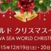鴨川シーワールド　クリスマスイベント2015  2015年12月19日(土)、20日(日)