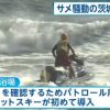 サメ騒動の茨城で海開き　鉾田海水浴場は初導入の水上バイクでパトロール　2016年7月16日